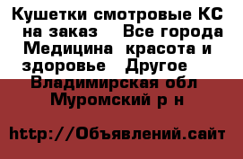 Кушетки смотровые КС-1 на заказ. - Все города Медицина, красота и здоровье » Другое   . Владимирская обл.,Муромский р-н